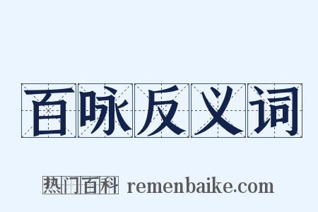 百咏反义词是什么意思的图片